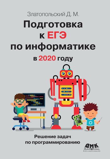 IPR SMART Подготовка к ЕГЭ по информатике в 2020 году Решение задач