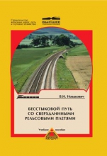 Железнодорожный Путь Учебник