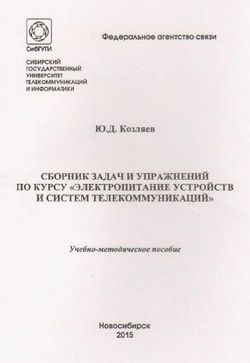 IPR SMART Сборник задач и упражнений по курсу Электропитание