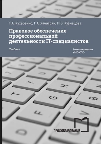 Михеева Е., Титова О.: Информационные технологии в профессиональной деятельности. Учебник