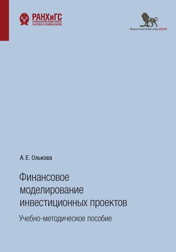 Финансовое моделирование инвестиционных проектов