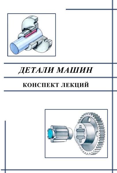 Техническая механике лекции. Конспект детали машин. Техническая механика лекции. Гидравлика: конспект лекций.