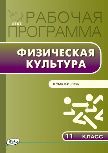 План конспект урока по физической культуре 11 класс