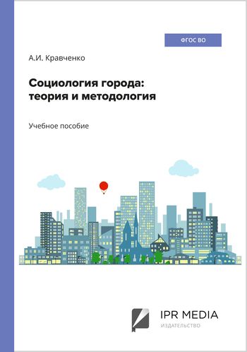 IPR SMART / Социология Города: Теория И Методология