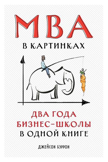 Mba в картинках два года бизнес школы в одной книге