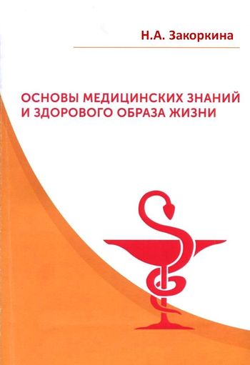 Учебное пособие по основам медицинских знаний. Основы медицинских знаний учебное пособие. Учебник по основам медицинских знаний. Здоровье и как его сохранить основы медицинских знаний.