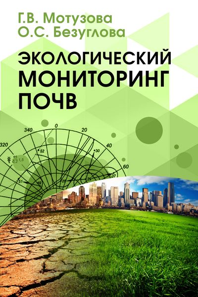 Учебник почвы. Экологический мониторинг. Экологический мониторинг почв.