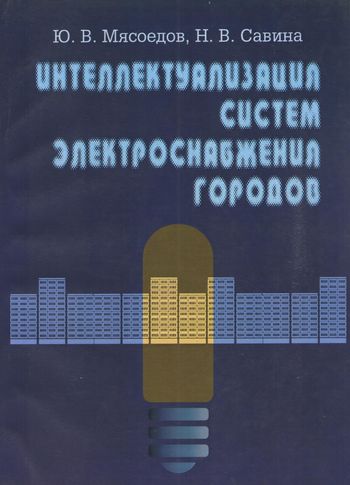 Саввина книга. Шведов г в электроснабжение городов. Савин н ю. Н В Савин. Книга Савина тестирование.