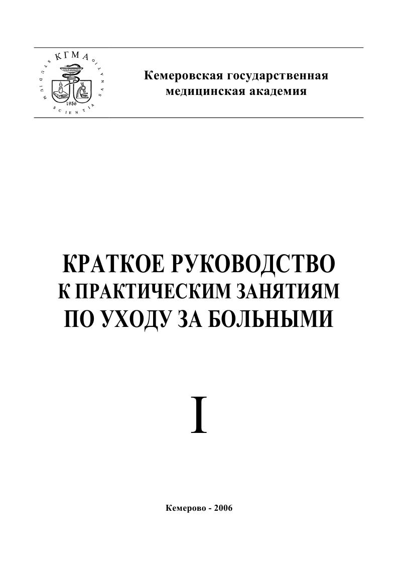 IPR SMART / Краткое руководство к практическим занятиям по общему уходу за  больными. Часть I