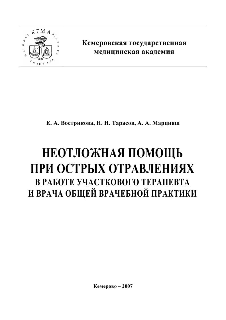 IPR SMART / Неотложная помощь при острых отравлениях в практике участкового  терапевта и врача общей врачебной практики