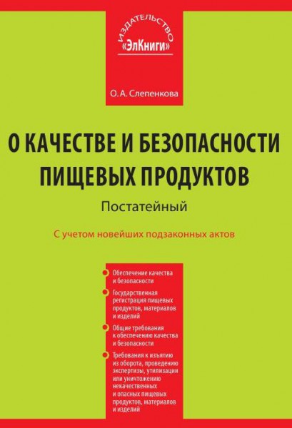 02.01 2000 г no 29 фз. Федеральный закон о качестве и безопасности пищевых продуктов. ФЗ О качестве и безопасности пищевых продуктов.