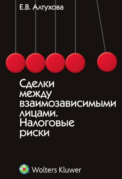 IPR SMART  Сделки между взаимозависимыми лицами. Налоговые риски