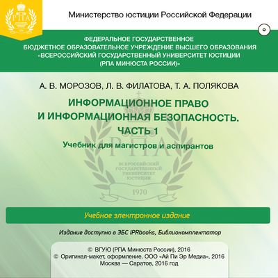 Учебное пособие: Информационная безопасность Российской Федерации