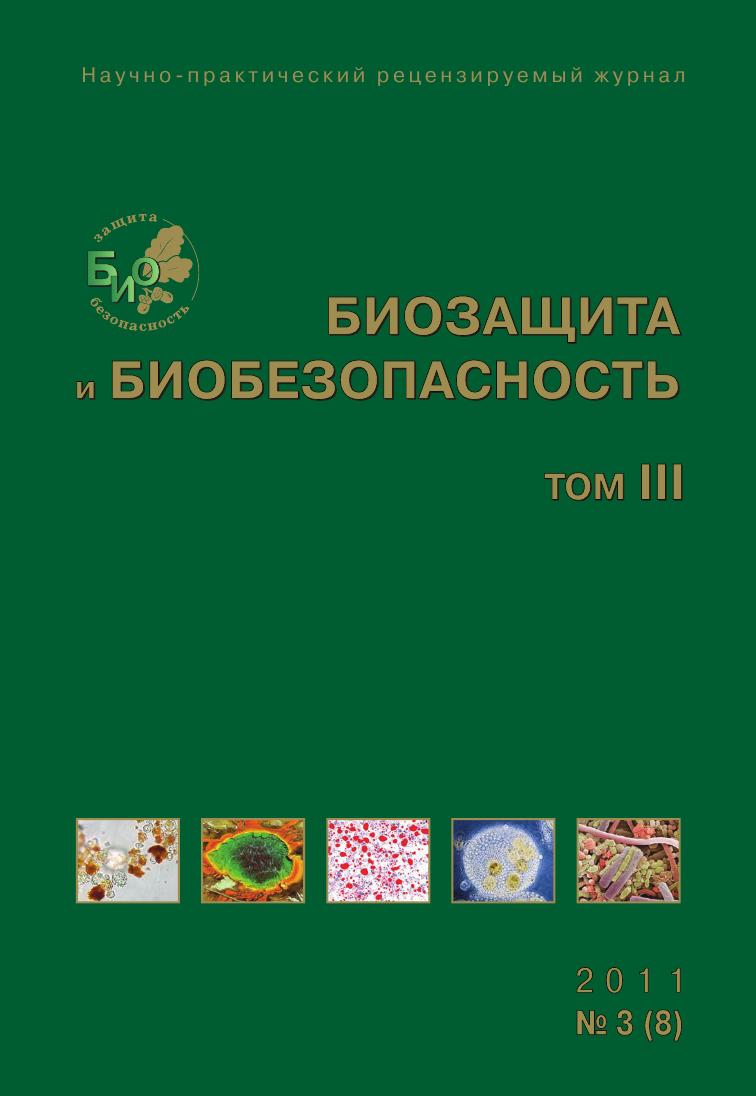 Биология 2011 год. Биобезопасность. 1 Класс биобезопасность.