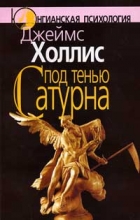 Под Тенью Сатурна Купить Книгу