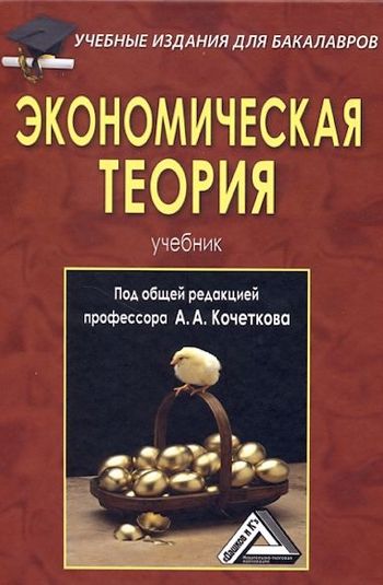 Книга: Экономическая теория 5