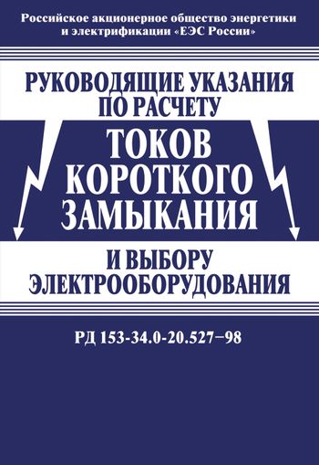 Руководящее указание. РД 153-34.0-20.527-98. Расчёт токов короткого замыкания и выбор электроустановок. Шабад расчет токов короткого замыкания. Беляев расчет токов короткого замыкания.