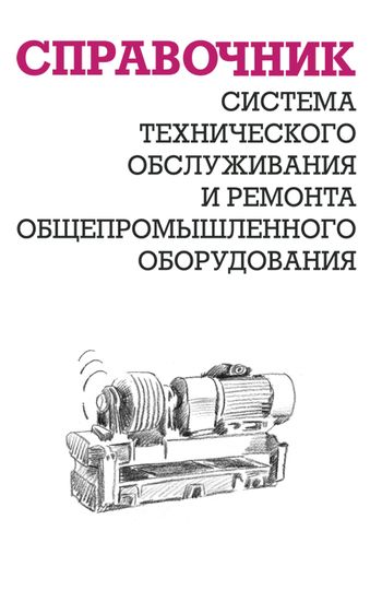 Справочное оборудование. Ящура система технического обслуживания и ремонта. Справочник оборудования. Телефонный справочник обложка.