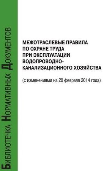 Межотраслевые правила по охране труда при эксплуатации водопроводно канализационного хозяйства 2021