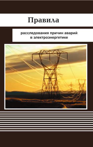 Порядок проведения работы с персоналом в электроэнергетике образец 2022