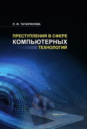 Проблемы предупреждения преступности в сфере компьютерных технологий