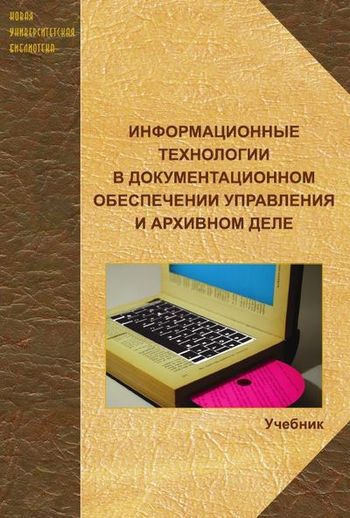 Книга в информационном мире. Книжки по документационному обеспечению управления. Архивное дело учебник. Документационное обеспечение управления учебник Румынина.