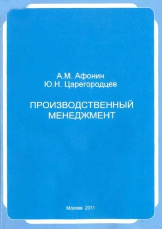 Книга: Производственный менеджмент