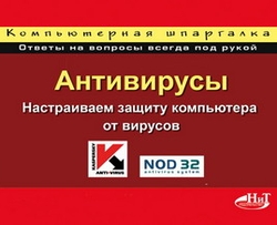 Алексеев п антивирусы настраиваем защиту компьютера от вирусов