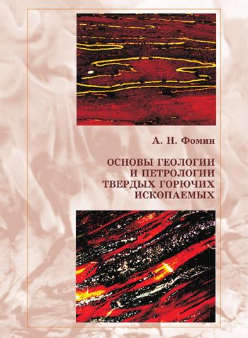 Основы геологии. Общая Геология с основами геохимии: учебное пособие. Геология и геохимия горючих ископаемых кем работать. Основы геологии горючих ископаемых Семенович в в.