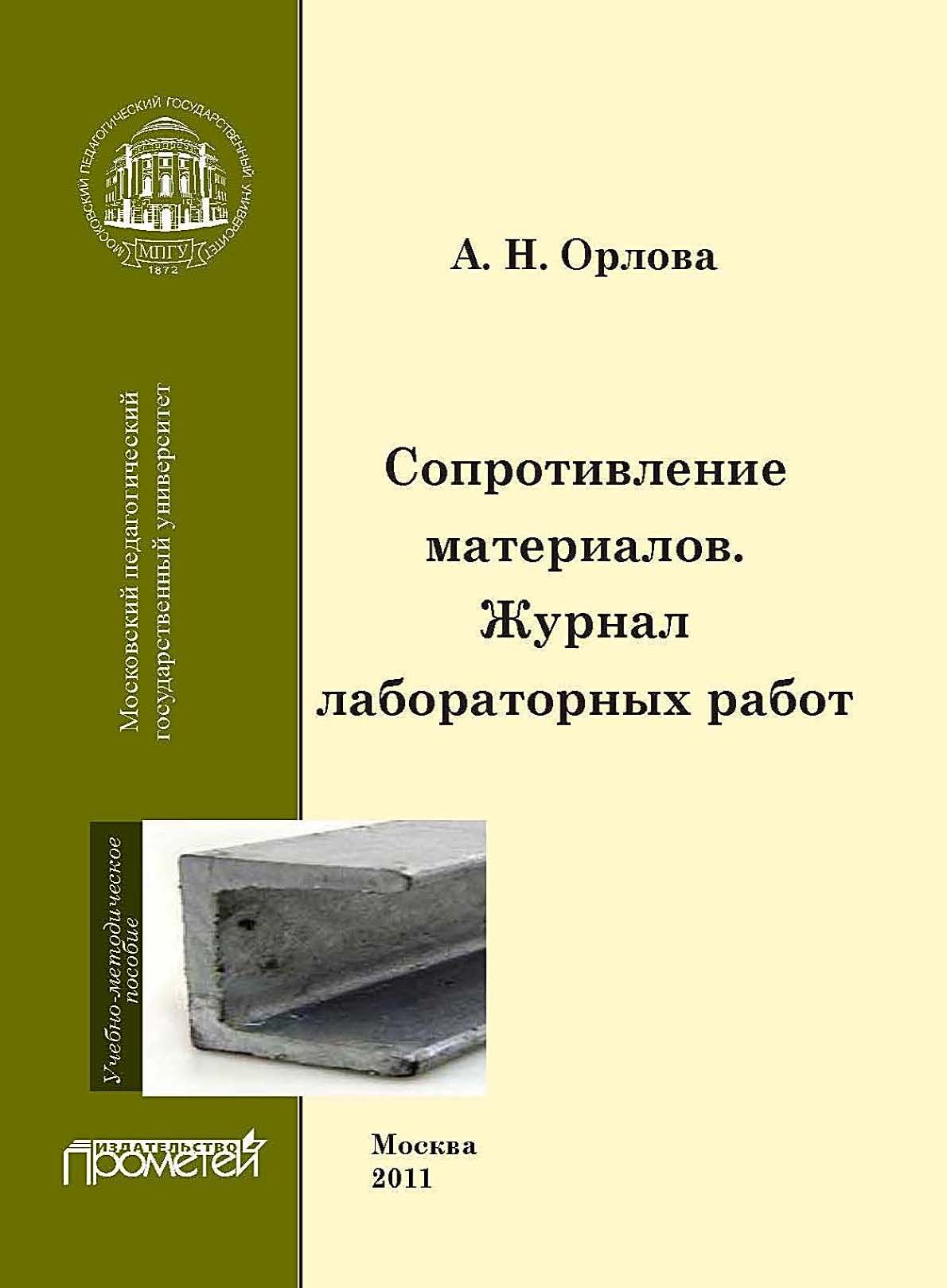 Сопротивление материалов книга. Журнал лабораторных работ по курсу сопротивление материалов. Лабораторный журнал. Сопротивление материалов МГТУ журнал для лабораторных работ.