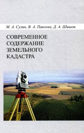 Учебное пособие: Основы земельного права