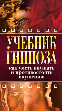 Скрытый гипноз практическое руководство и н мелихов