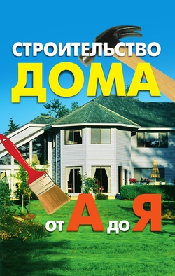 Как построить дом своими руками: этапы, с чего начать