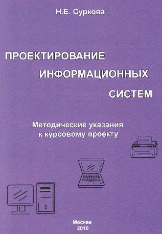 Проектирование книги журнала 7 класс. Проектирование информационных систем книги. Проектирование ИТ систем книга.