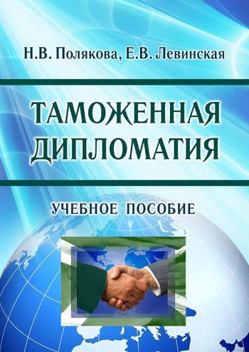 Таможенное дело учебное пособие. Учебное пособие дипломатия. Таможенная дипломатия темы для презентации. Общественная дипломатия США книга. Обзор печати дипломатия.