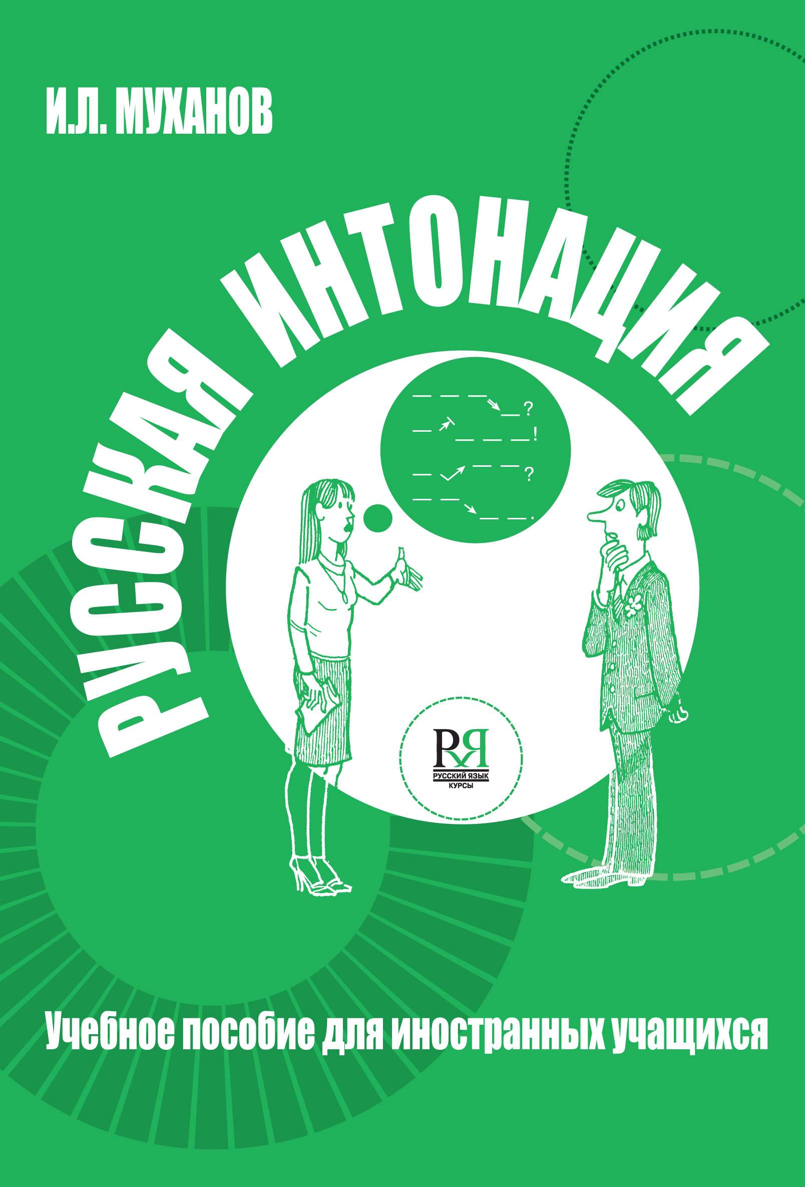 IPR SMART / Русская интонация