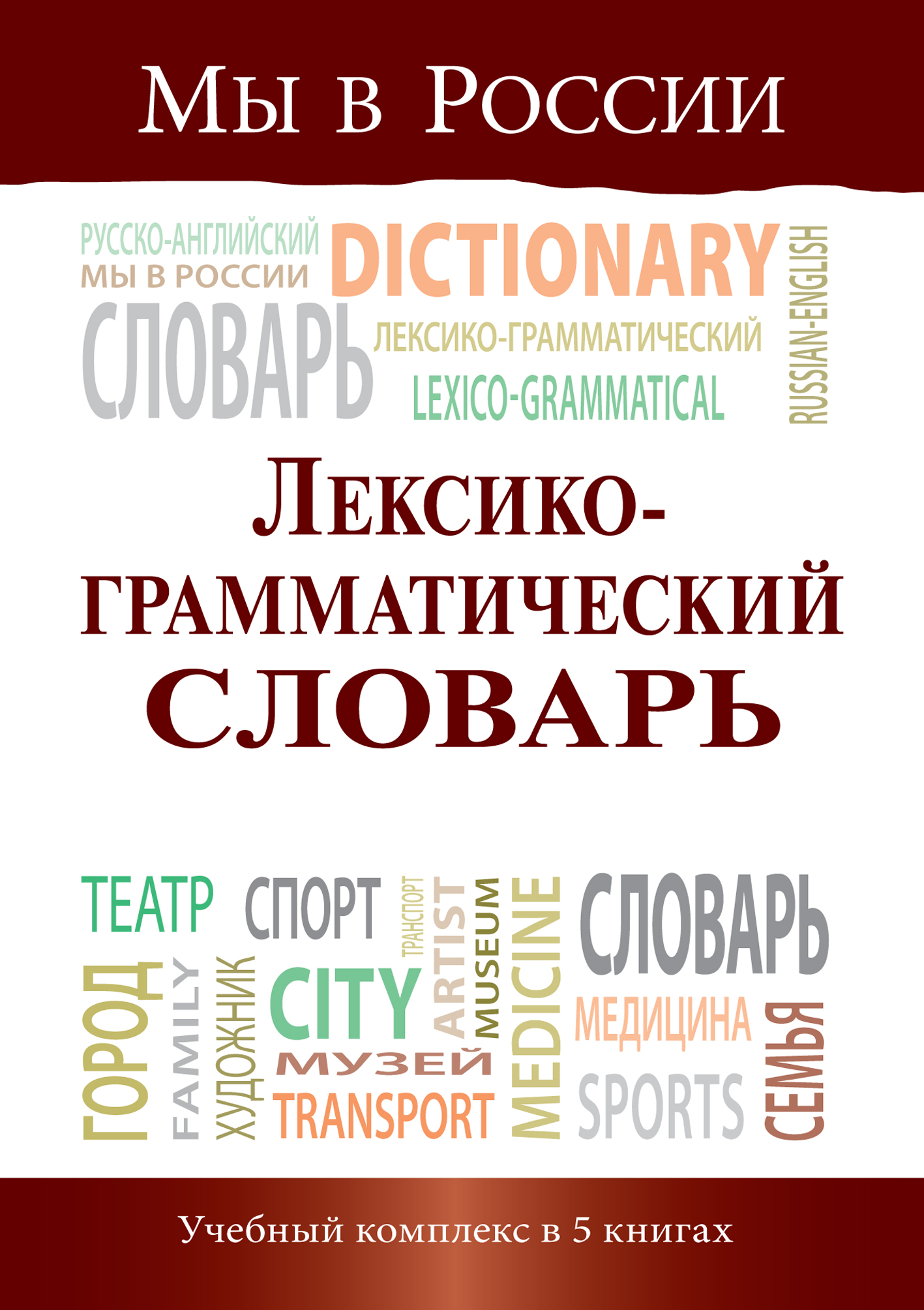 IPR SMART / Мы в России. Лексико-грамматический словарь. Учебный комплекс  по развитию речи для изучающих русский язык как иностранный