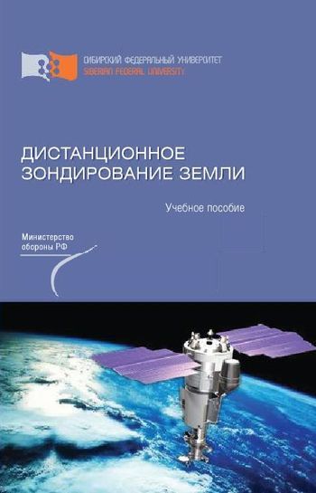 Шовенгердт р а дистанционное зондирование модели и методы обработки изображений