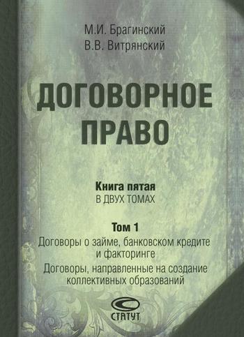 IPR SMART  Договорное право. Книга пятая. Том 1. Договоры о займе, банковском кредите и факторинге. Договоры, направленные на создание коллективных образований