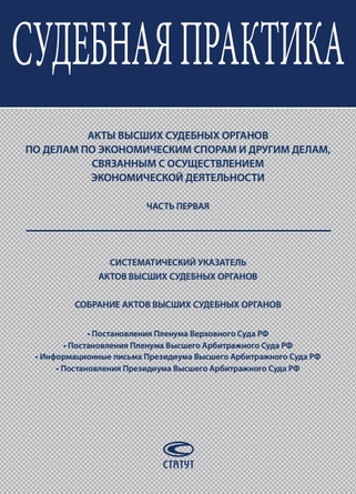 Практика высших судов. Судебная практика, акты высших судебных органов:. Акты высших судебных органов. Акты высших судов это. 8. Значение актов высших судебных органов и судебной практики..