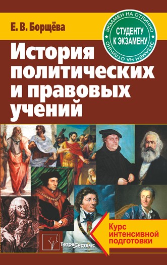 История политических и правовых учений. История политических и правовых учений книга. История политических и правовых учений. XX В. Книги про историю политики.