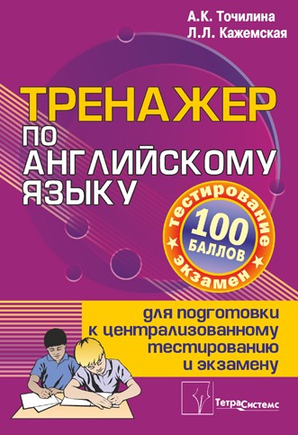 Включи тренажер английского. Тренажер по английскому. Тренажер по английскому языку. Книга тренажер по английскому языку. Тренажер по английскому языку Точилина.