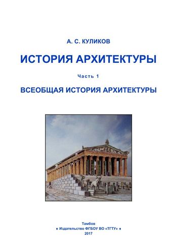 Всеобщая история архитектуры 1 том