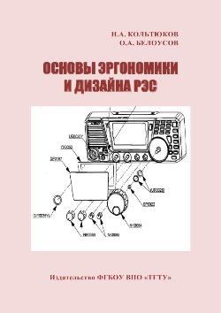 Автомобили и тракторы основы эргономики и дизайна