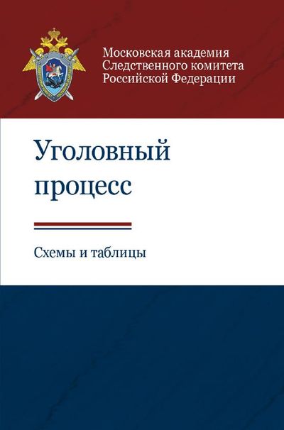 Уголовный процесс в схемах и таблицах 2022