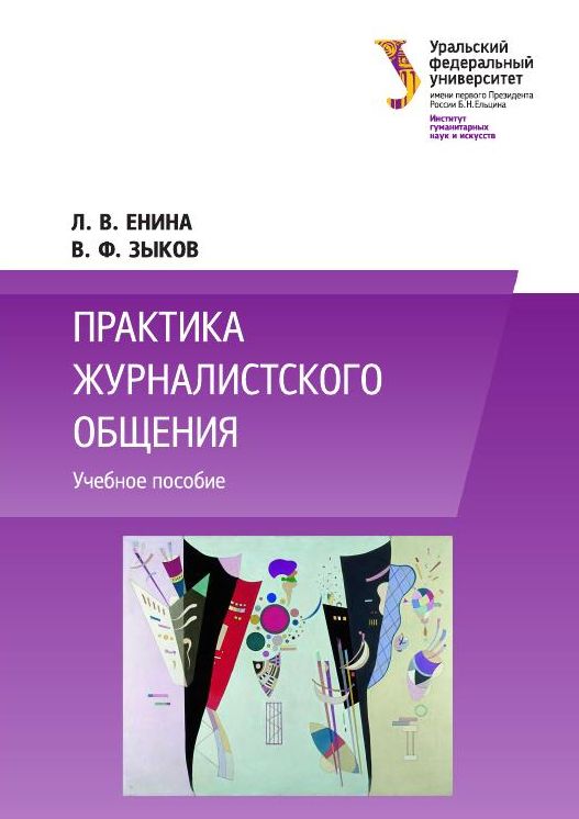 Екатеринбург пособие 2014. Книга практика журналистского общения читать.