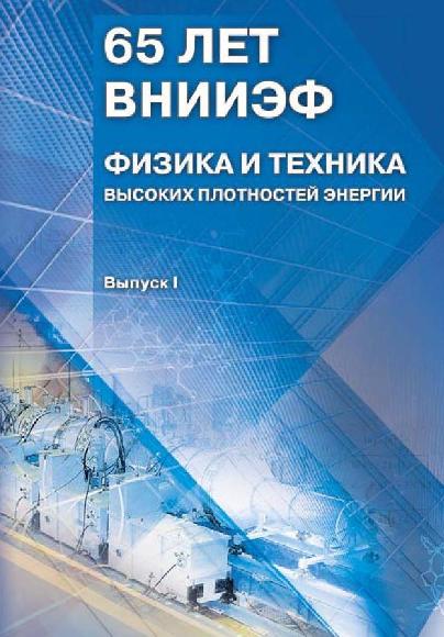 Техника высоких. Выпуск энергии. ББК физика высоких плотностей энергии. Нэб картинки.