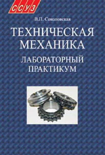 Учебник по технической механике. Практикум по механике. Теоретическая механика лабораторные работы. IX техническая механика. Техническая механика лабораторные работы.