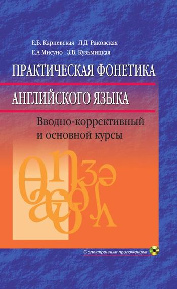 Как называется наука о правильном произношении являющаяся практическим приложением фонетики